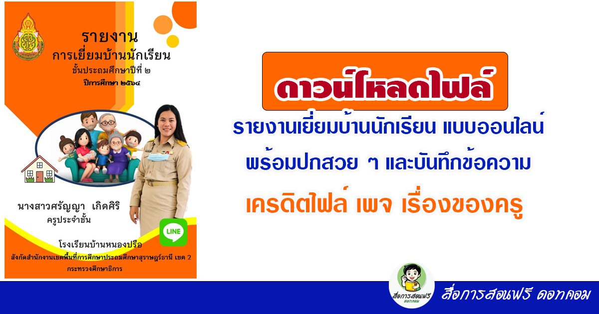 ดาวน์โหลดไฟล์ รายงานเยี่ยมบ้านนักเรียน (หน้าปก Ppt. บันทึกข้อความ แบบสรุปผลการเยี่ยมบ้าน  Word และแบบบันทึกการเยี่ยมบ้าน Pdf.) เครดิตไฟล์ เพจ เรื่องของครู -  สื่อการสอนฟรี.Com